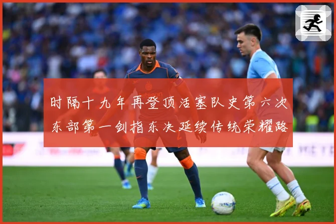 时隔十九年再登顶活塞队史第六次东部第一剑指东决延续传统荣耀路成长观察：最新赛事动态与深度分析