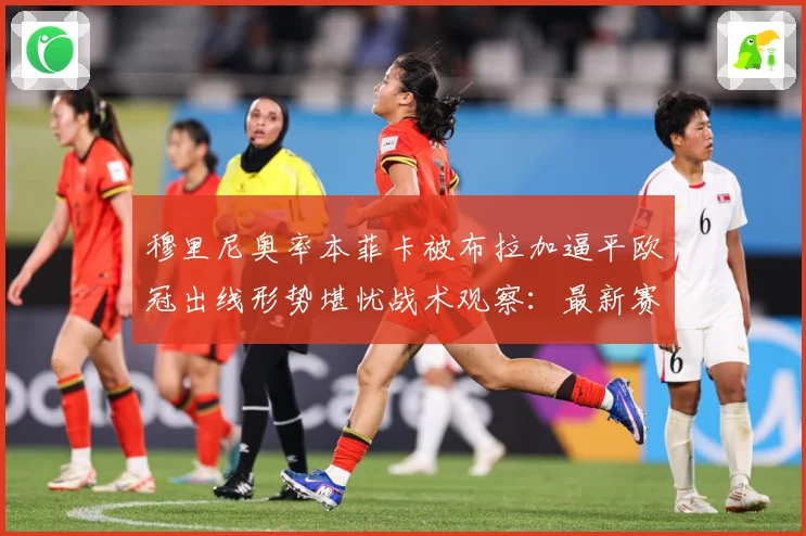 穆里尼奥率本菲卡被布拉加逼平欧冠出线形势堪忧战术观察：最新赛事动态与深度分析