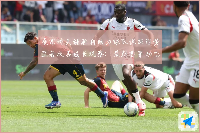 桑塞特关键胜利助力球队保级形势显著改善成长观察：最新赛事动态与深度分析