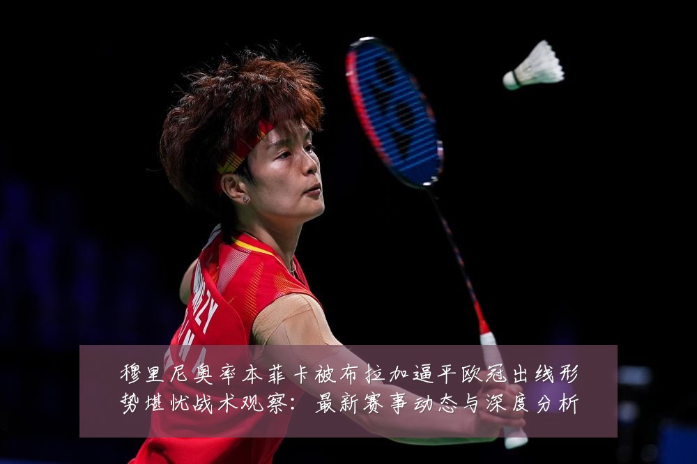 穆里尼奥率本菲卡被布拉加逼平欧冠出线形势堪忧战术观察：最新赛事动态与深度分析