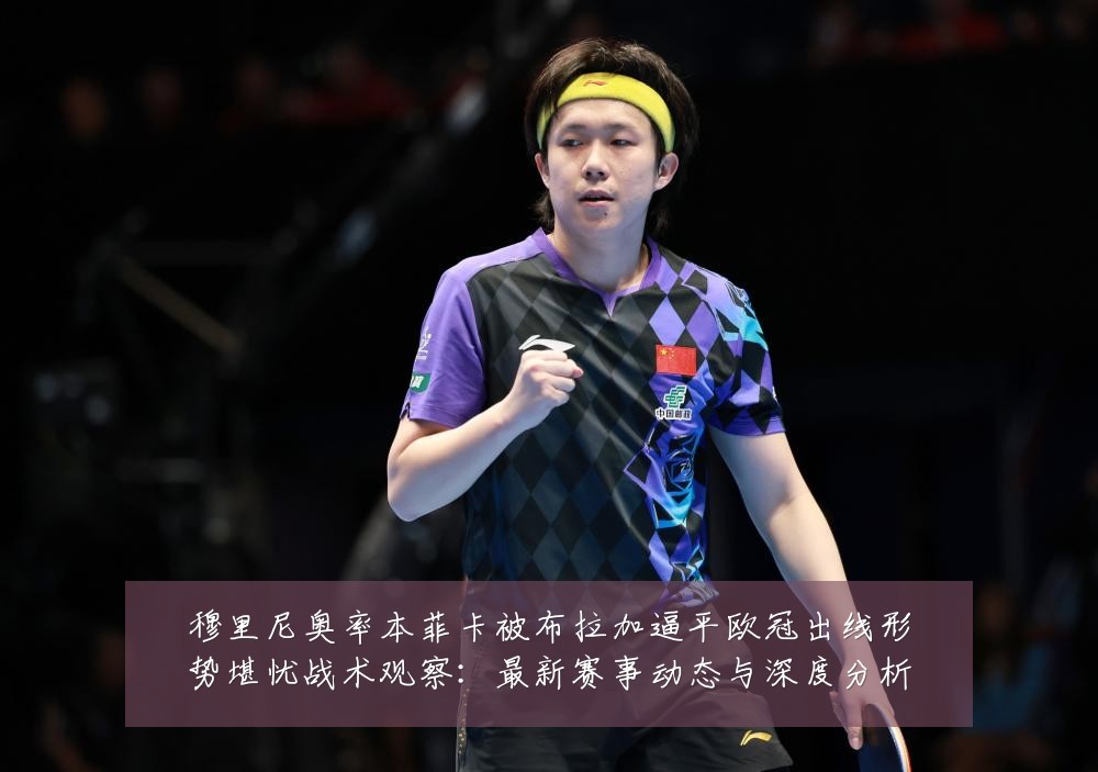 穆里尼奥率本菲卡被布拉加逼平欧冠出线形势堪忧战术观察：最新赛事动态与深度分析
