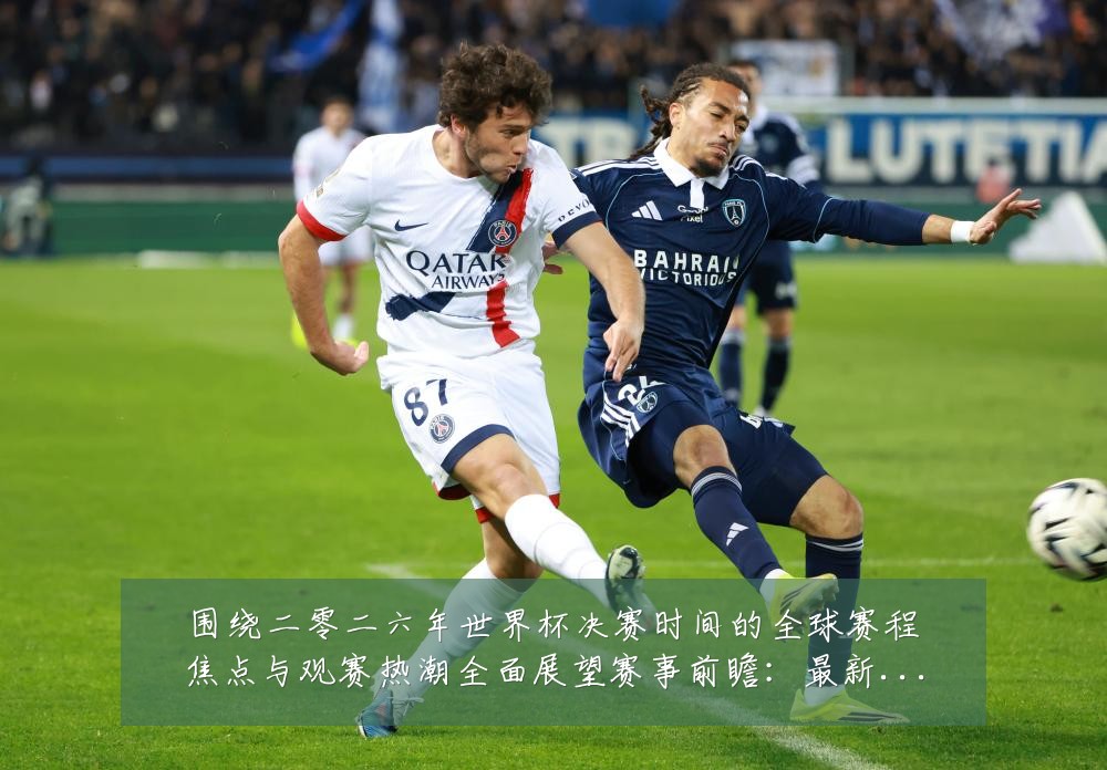 围绕二零二六年世界杯决赛时间的全球赛程焦点与观赛热潮全面展望赛事前瞻：最新赛事动态与深度分析
